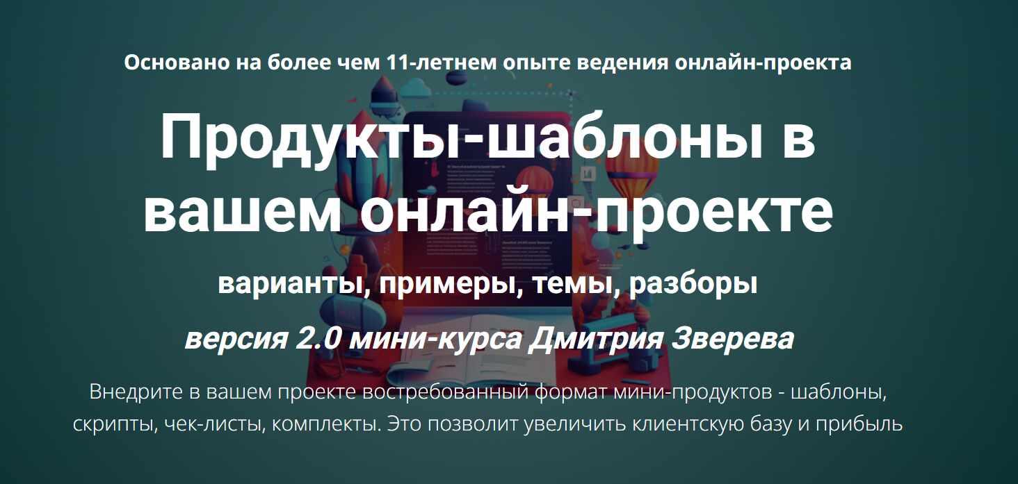 Продукты-шаблоны в вашем онлайн-проекте 2.0 (Дмитрий Зверев)
