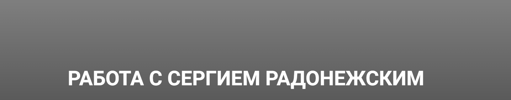 Работа с Сергеем Радонежским (Кирилл Гурин)