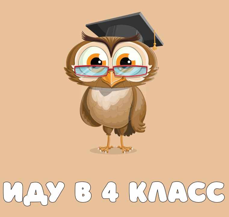 Интерактивная презентация в PowerPoint Иду в 4 класс (Анастасия Дьяченко)