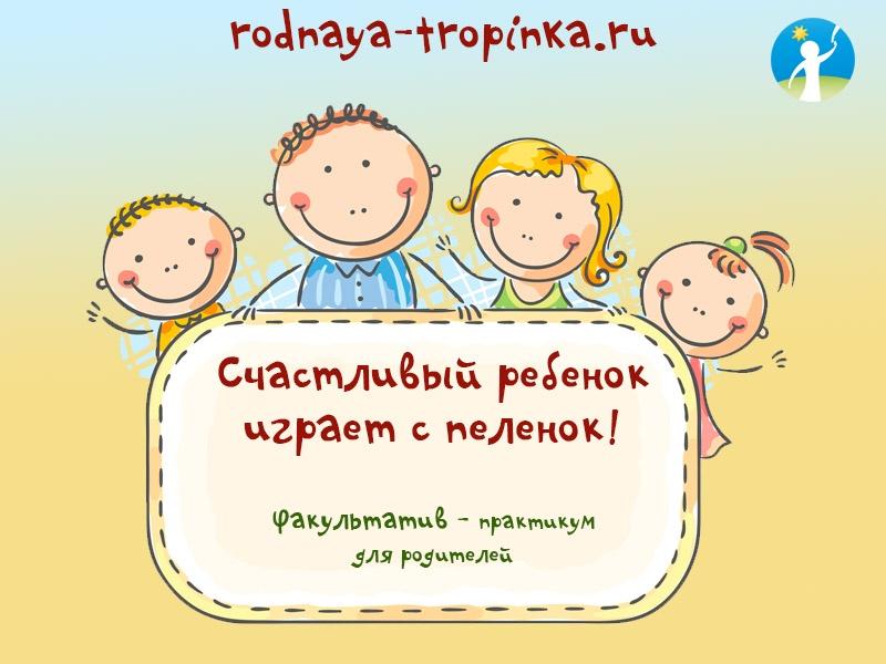[Родная тропинка] Игровой факультатив - практикум для родителей «Счастливый ребенок играет с пеленок»