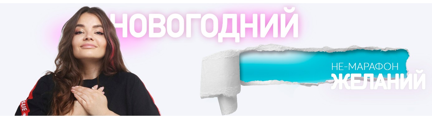 Новогодний Не-марафон желаний (Алёна Зацепило-Багаутдинова)