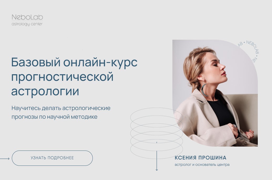[NeboLab] Базовый курс прогностической астрологии (Ксения Прошина)