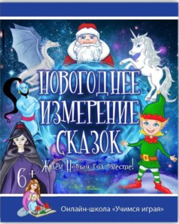 [Учимся играя] Сценарий детского квеста Новогоднее измерение сказок