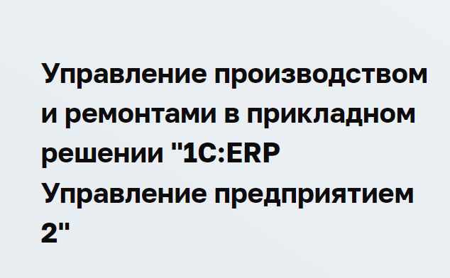 Управление производством и ремонтами в прикладном решении 1С:ERP Управление предприятием 2 (Ольга Найдикова, Дмитрий Гончаров)
