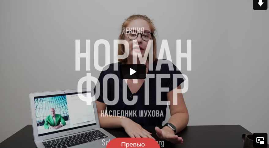 [Topcreator.school] Норман Фостер. Наследник Шухова (Татьяна Быковская), фото 1 из 1.