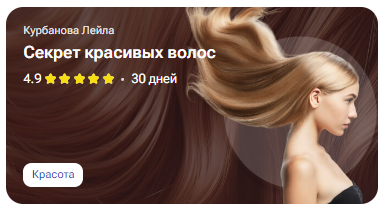 [tutorplace] Секрет красивых волос (Лейла Курбанова)