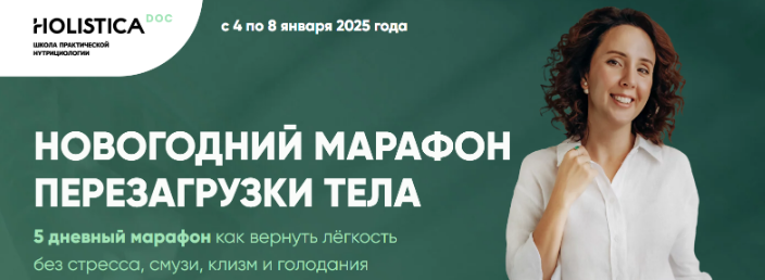 Новогодний марафон перезагрузки тела (Ирина Шиманская)