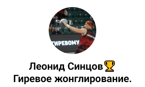 Гиревое жонглирование для начинающих (Леонид Синцов)
