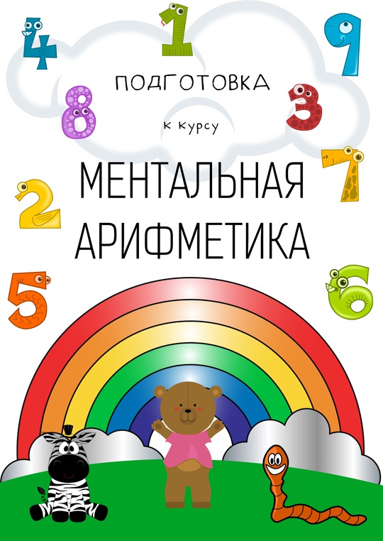 Комплект пособий для подготовки детей дошкольного возраста к прохождению курса ментальной арифметике (Ольга Гальмукова)