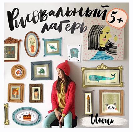 [Lil School] Школа креативного мышления. Рисовальный лагерь. Возраст 5+. Июнь 2018