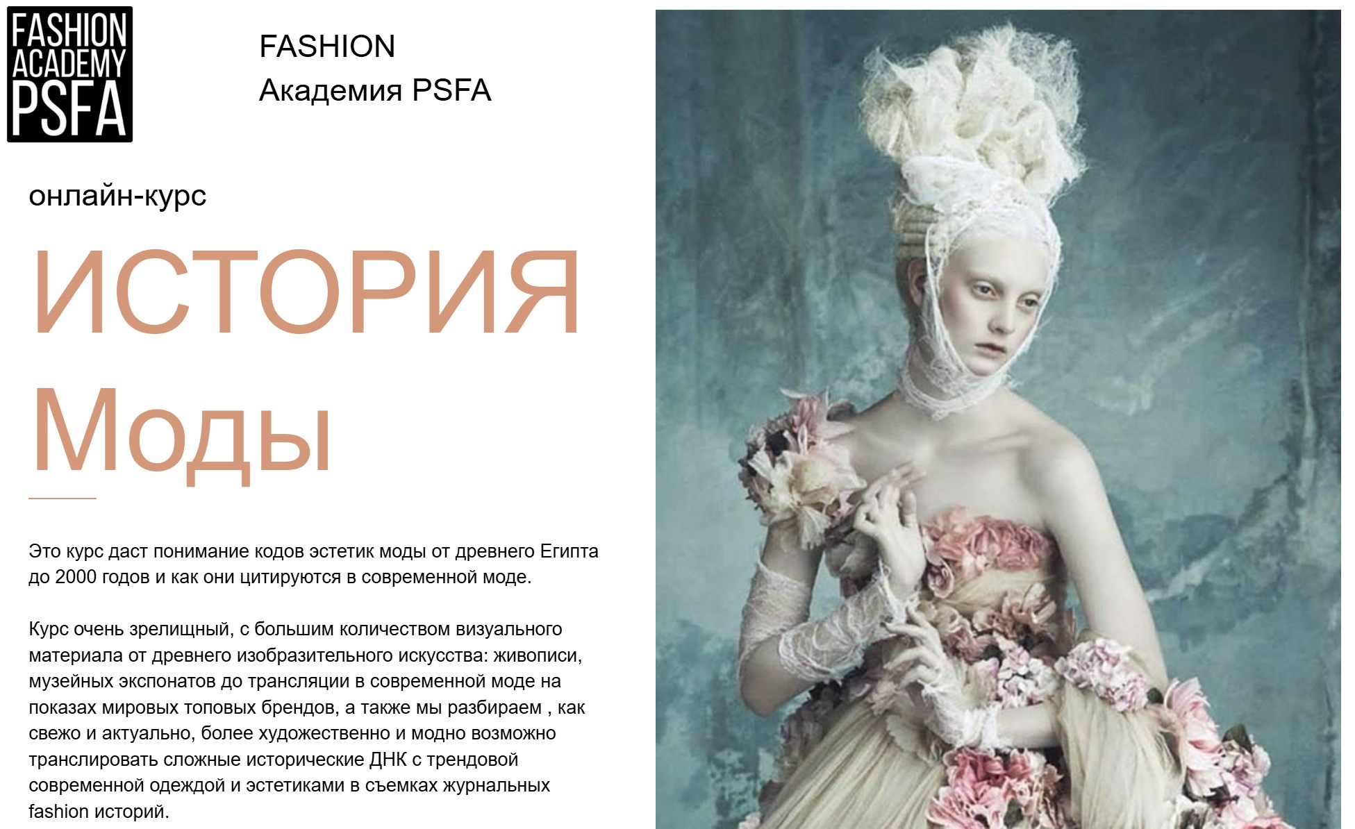 [Fashion Academy PSFA] История моды (Светлана Иванова)