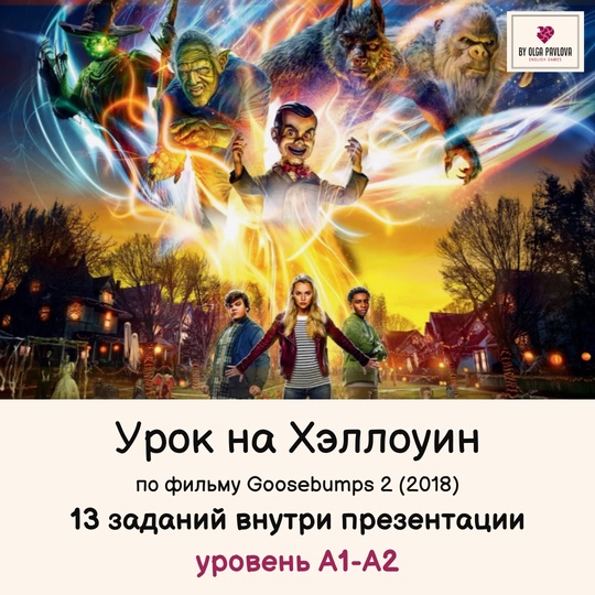 [English games] Урок на Хэллоуин для подростков уровень А1-А2 по фильму Goosebumps 2 (Ольга Павлова)