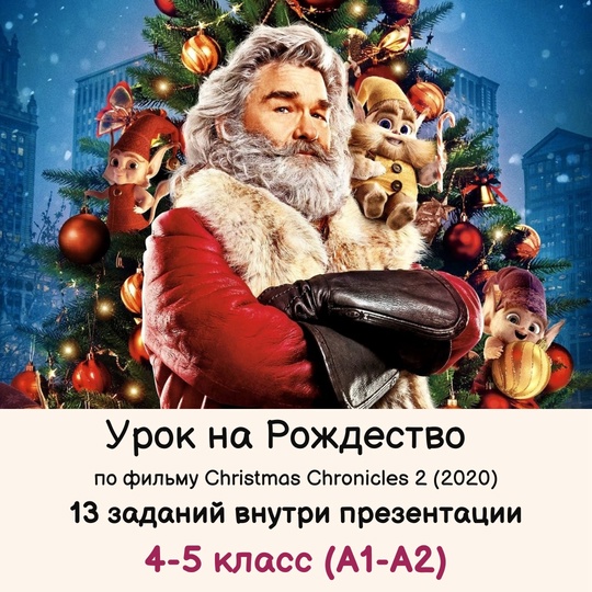 [English games] Урок на Рождество по фильму Christmas Chronicles 2. 4-5 класс  (Ольга Павлова)