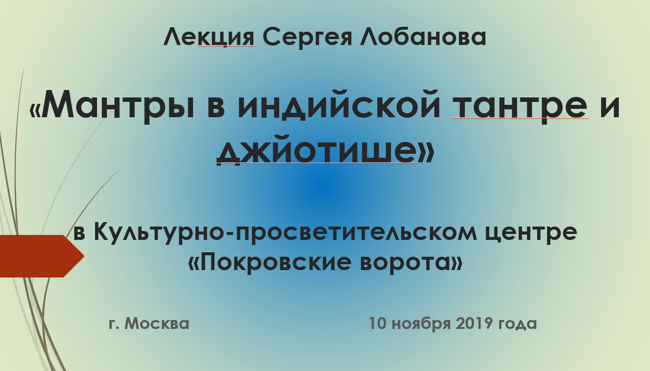 Мантры в индийской тантре и джйотише (Сергей Лобанов)