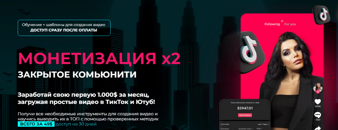 Монетизация YouTube + TikTok (Марианна Лиходей)