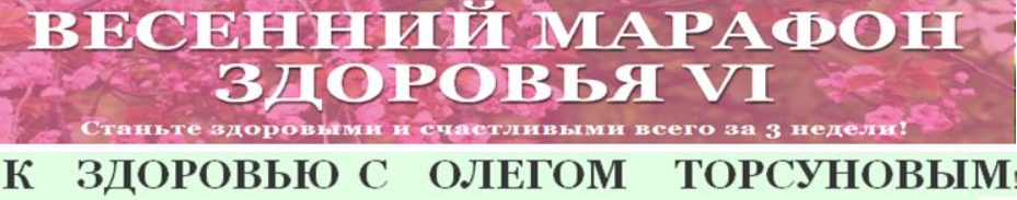 Весенний марафон здоровья (Олег Торсунов)