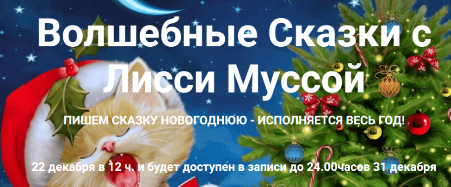 Волшебные сказки с Лисси Муссой (Лисси Мусса)