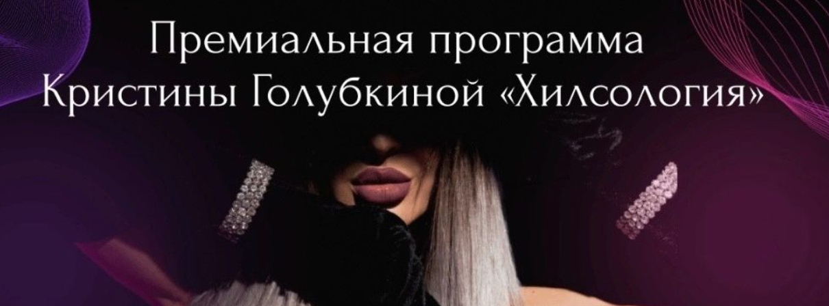 [Ri Online] Хилсология [Кристина Голубкина], фото 1 из 1.