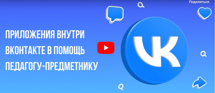 [Инфоурок] Приложения внутри Вконтакте в помощь педагогу-предметнику (Ирина Миничева)