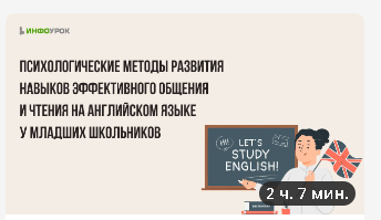 [Инфоурок] Психологические методы развития навыков эффективного общения и чтения на английском языке у младших школьников