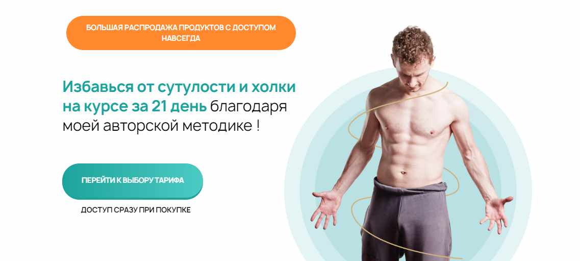 Сутулости нет за 21 день. Тариф Полный (Виктор Макарьин)