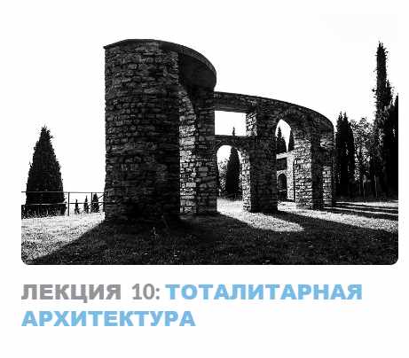Ар-деко: стиль блеска и отчаяния. Лекция 10 Тоталитарная архитектура (Надежда Бурлакова)