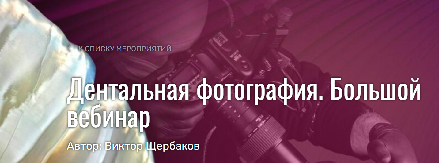 Дентальная фотография. Большой вебинар (Виктор Щербаков)