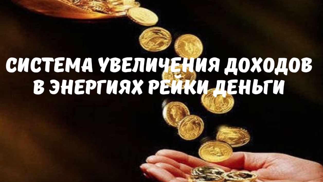 Система увеличения доходов в энергиях рейки деньги. Июль 2023 (Оксана Куликова)