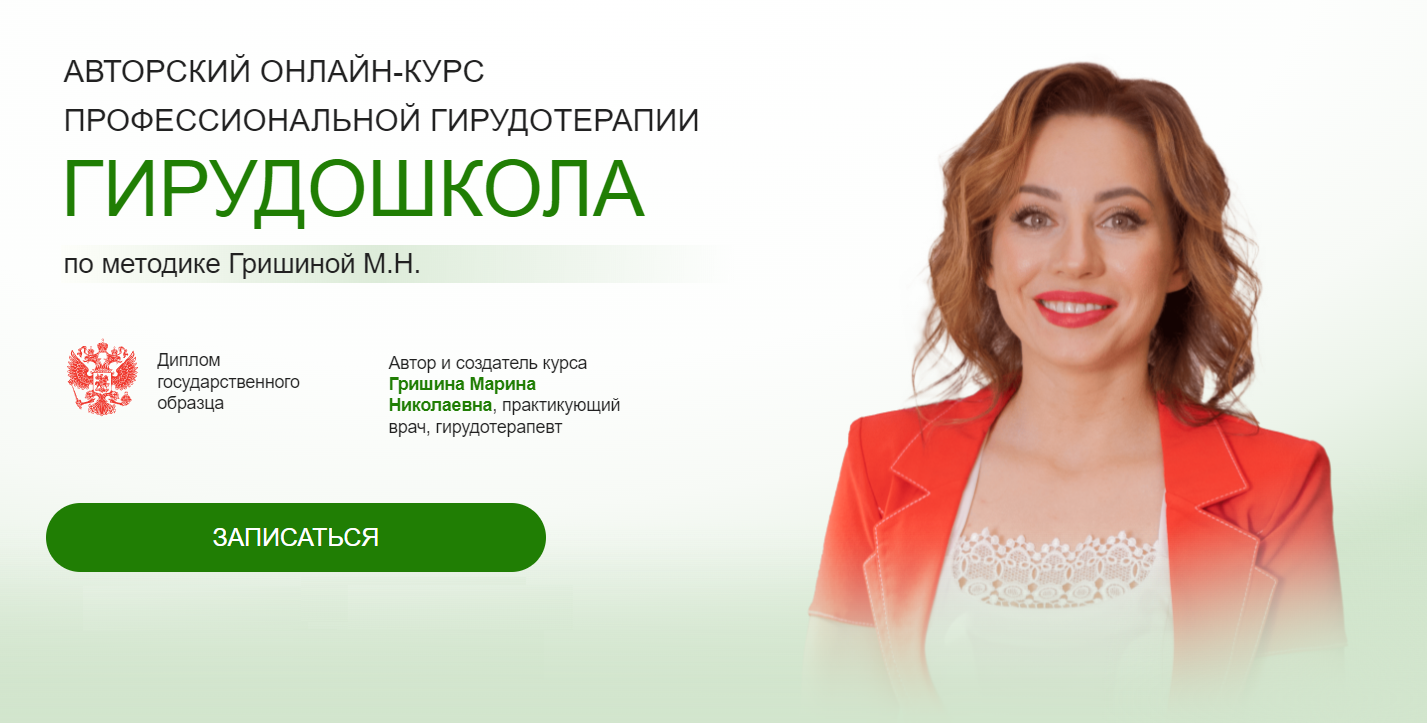Авторский онлайн-курс профессиональной гирудотерапии Гирудошкола по методике Гришиной. Тариф Простой (Марина Гришина)