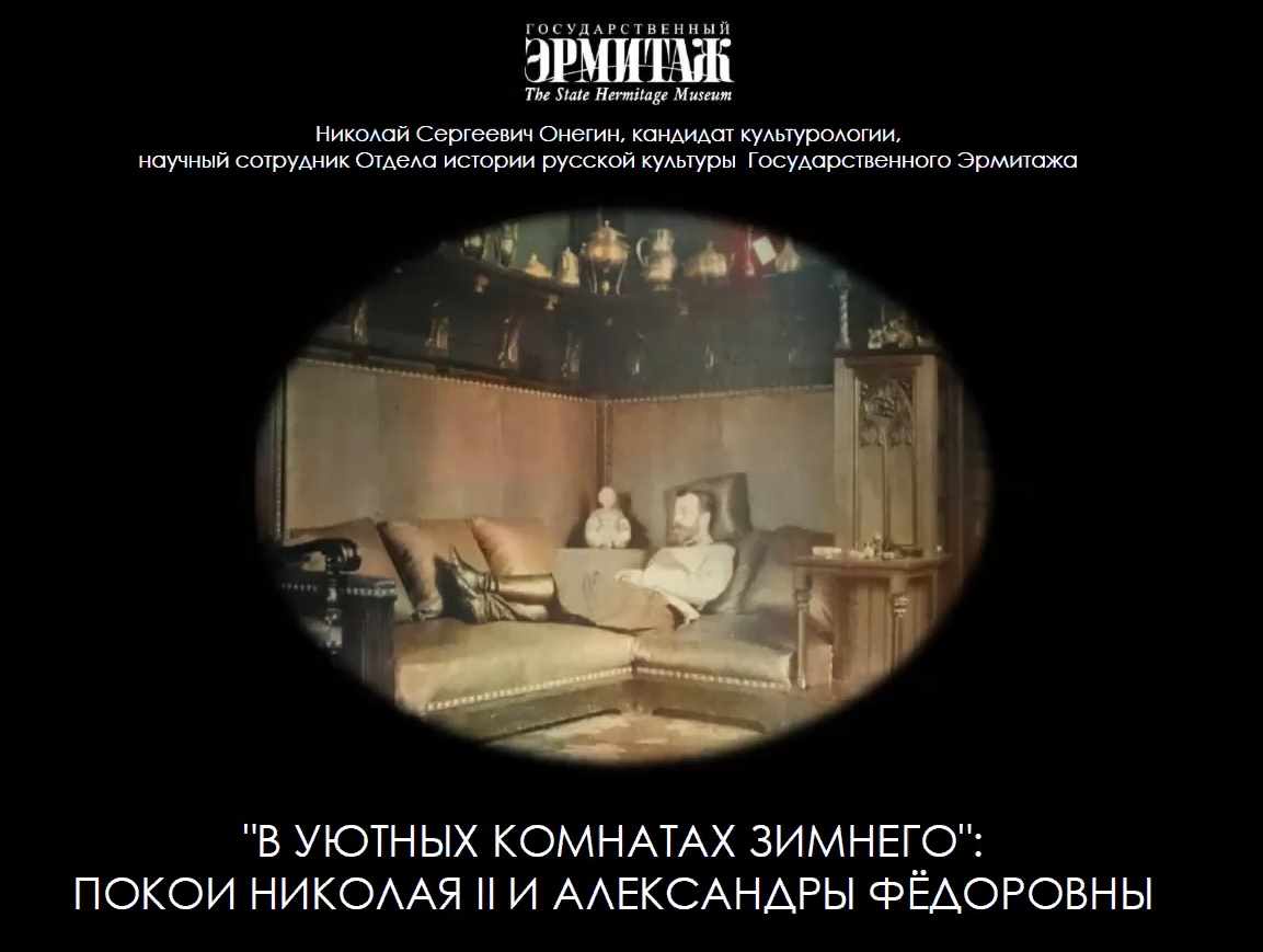 [Эрмитаж] В уютных комнатах Зимнего: покои Николая II и Александры Фёдоровны (Николай Онегин)