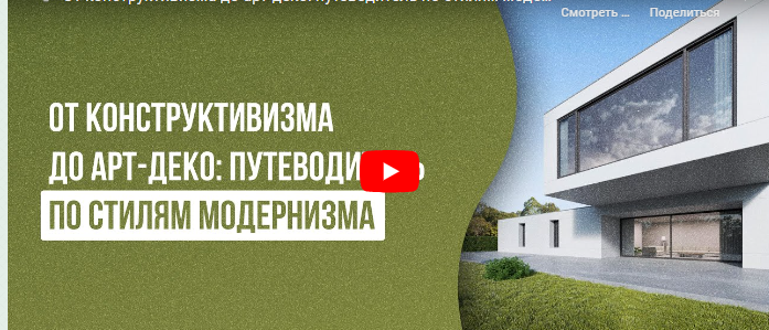 [Инфоурок] От конструктивизма до арт-деко: путеводитель по стилям модернизма (Юлия Карпачева)