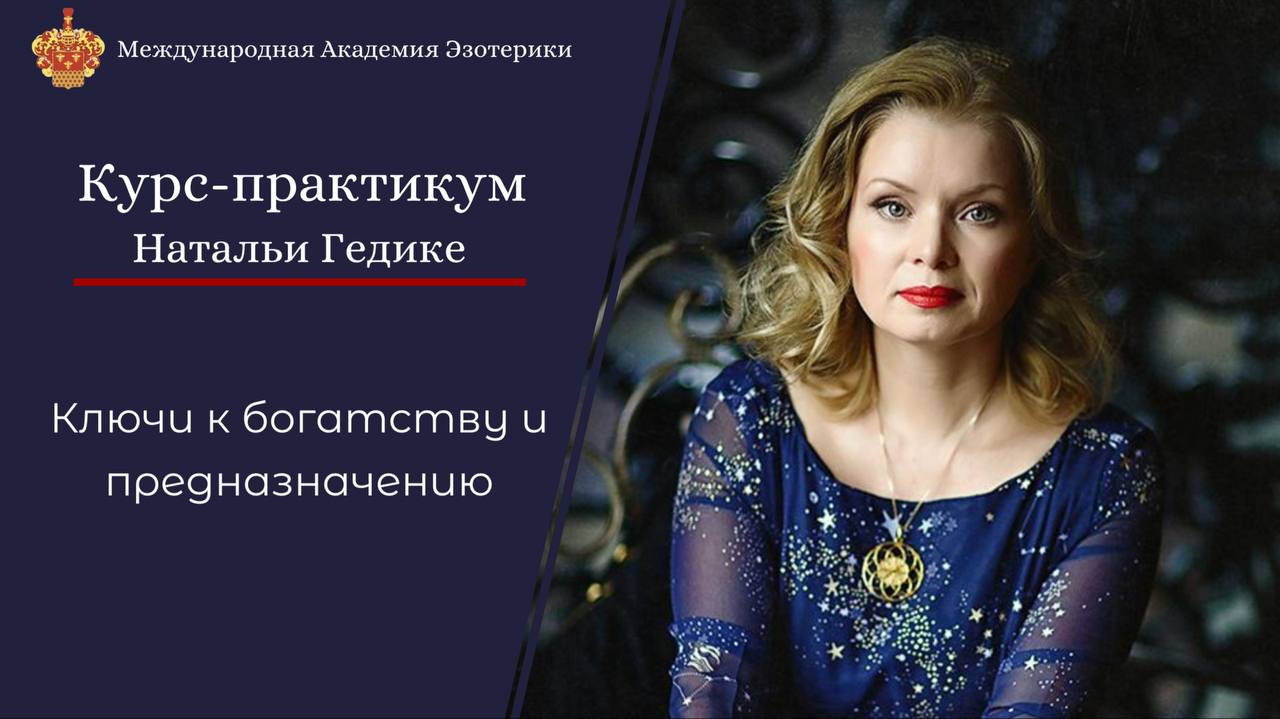 Ключи к богатству и предназначению. 4 занятие (Наталья Гедике)