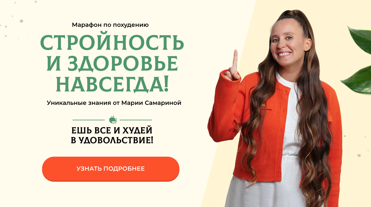 Стройность и здоровье навсегда. Тариф Марафон (Мария Самарина)