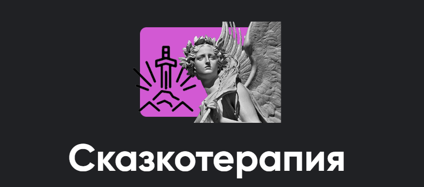 [Apeiron] Сказкотерапия 1: разбор героев 2024 (Алексей Арестович)