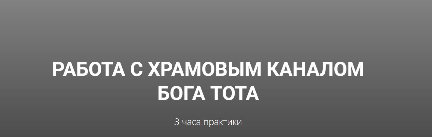 Канал Бога Тота (Кирилл Гурин)