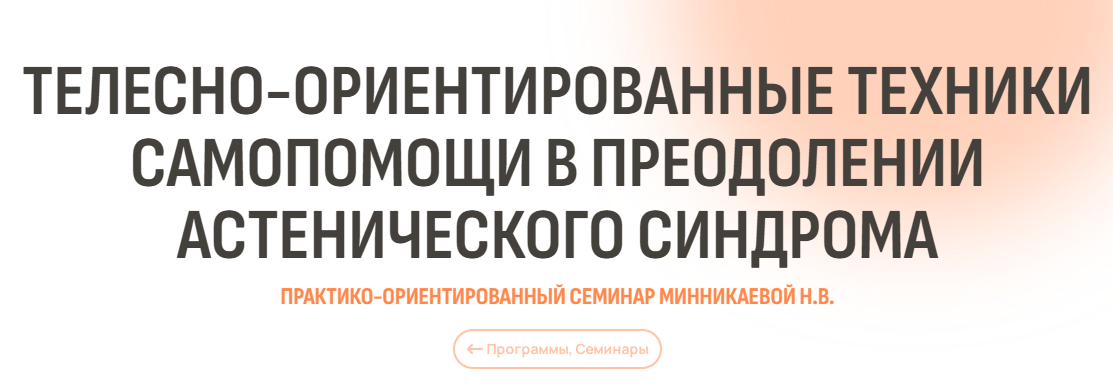 [Психометрика] Телесно-ориентированные техники самопомощи в преодолении астенического синдрома (Наталья Минникаева)
