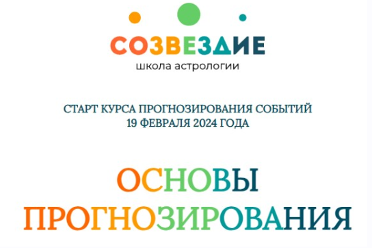 [Созвездие] Основы прогнозирования 2024. Уроки 11, 12 (Елена Ушкова)