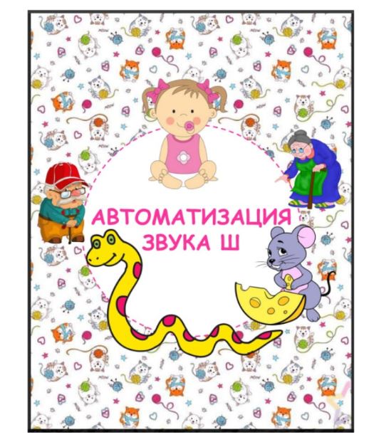 [logopedia_logo] Тетрадь для автоматизации звука Ш (Валерия Домникова)