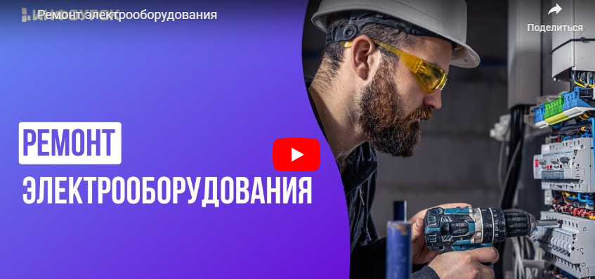 [Инфоурок] Ремонт электрооборудования (Андрей Юрин)