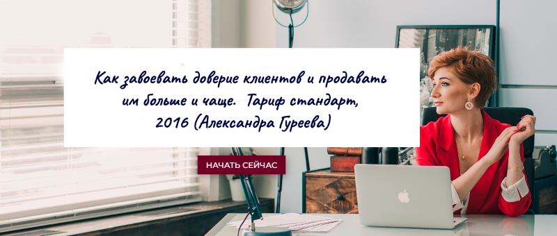 Как завоевать доверие клиентов и продавать им больше и чаще. Тариф стандарт, 2016 (Александра Гуреева)