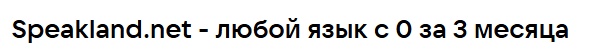 [speakland] Быстрый старт в разговорный турецкий с помощью НЛП и гипноза. Тариф Базовый. Уровень А1-А2