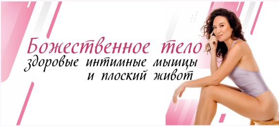 Божественное тело: здоровые интимные мышцы и плоский живот (Алиса Тейлор)