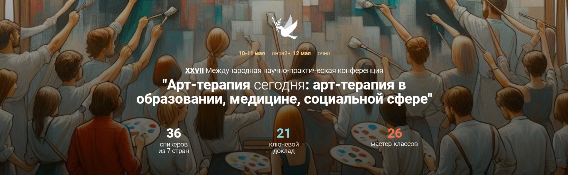[Artterapia] 27 Международная научно-практическая конференция «Арт-терапия в образовании, медицине, социальной сфере». Тариф Онлайн, фото 1 из 1.