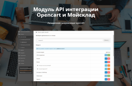 [Opencart] Модуль API интеграции Opencart и Мойсклад v.1.1.15