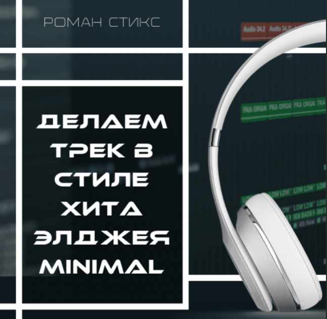 [OnlineMasterClass] Микс-Практика: Делаем трек в стиле хита Минимал (Роман Стикс)