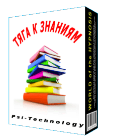 [Psi-Technology] Тяга к знаниям - Суггестивная сессия
