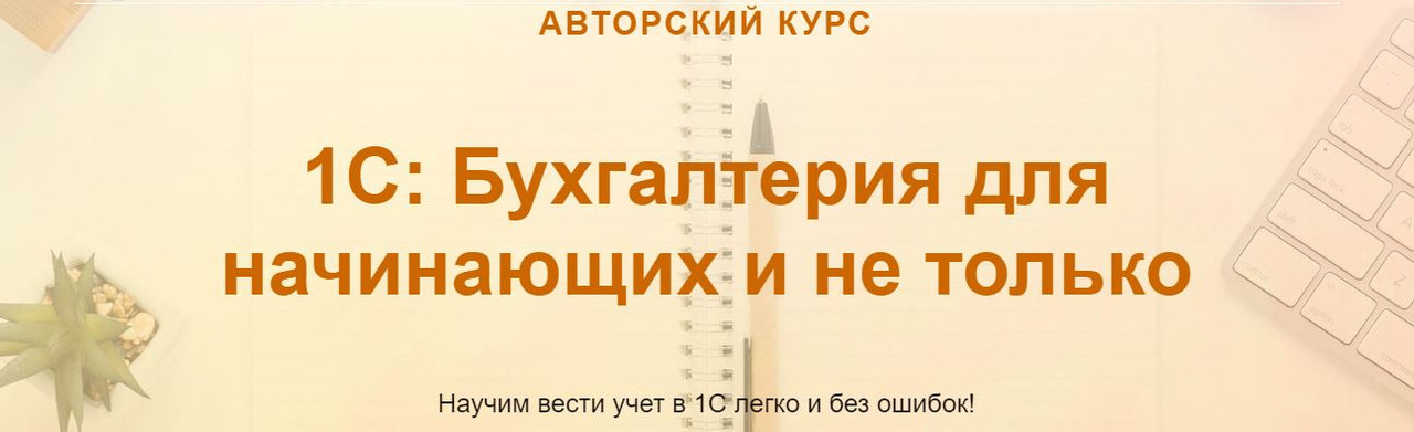 [учетбеззабот] 1С: Бухгалтерия для начинающих и не только. Тариф Видео (Ольга Шулова)