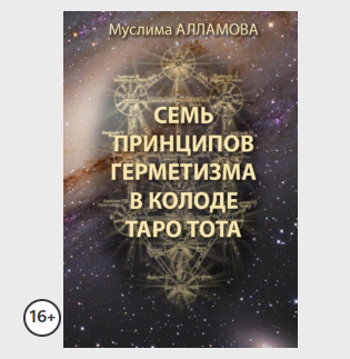 [Сестра д-р Дженна] Семь принципов герметизма в колоде Таро Тота (Муслима Алламова)
