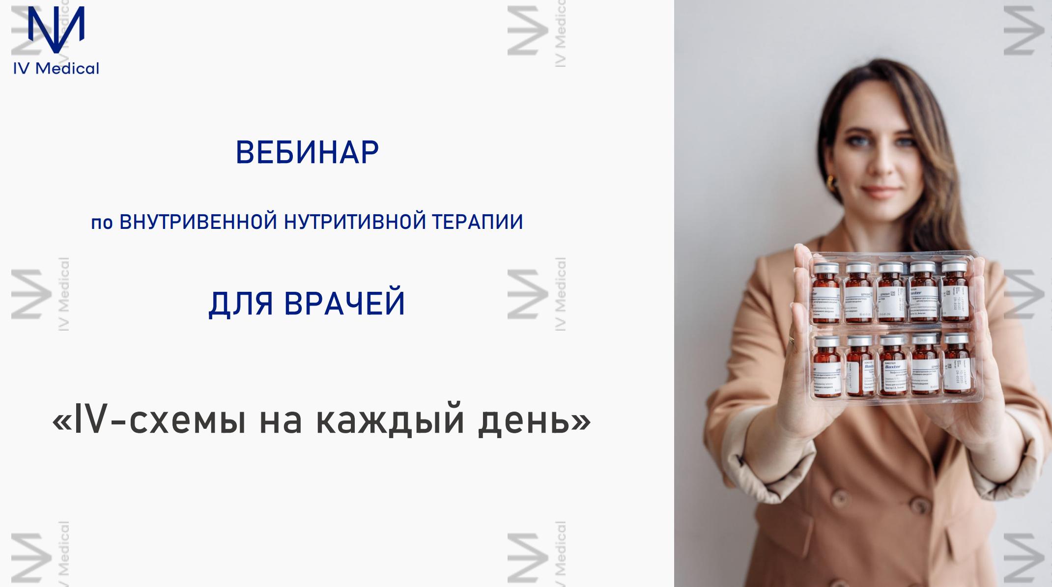 [IV Medical] IV терапия для врачей Схемы на каждый день (Александра Медзиновская)