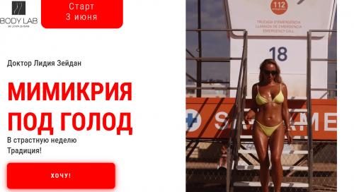 Мимикрия под голод 2024. Тариф Делаю хоть что-то (Лидия Зейдан)